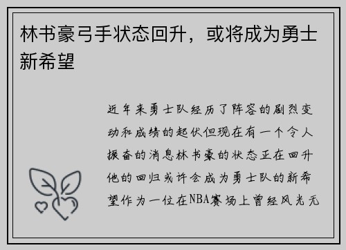 林书豪弓手状态回升，或将成为勇士新希望