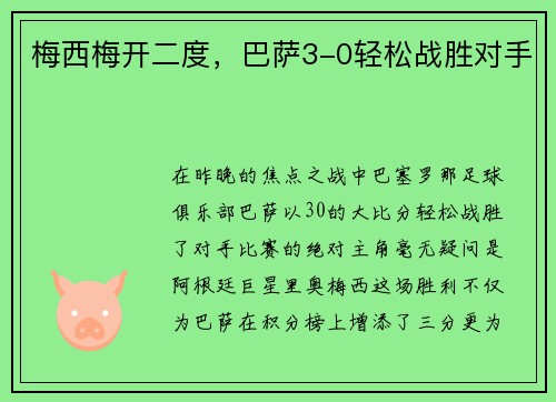 梅西梅开二度，巴萨3-0轻松战胜对手