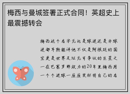 梅西与曼城签署正式合同！英超史上最震撼转会